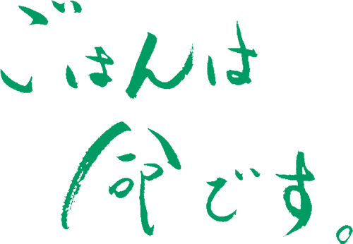 ごはんは「命」です。